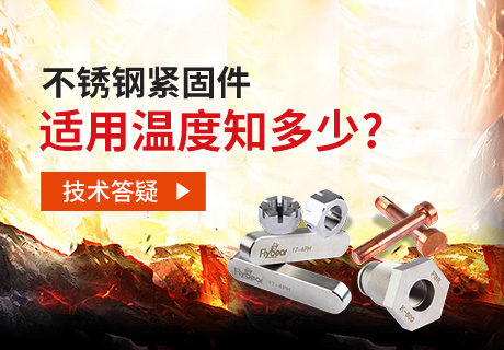 技術(shù)答疑丨不銹鋼緊固件適用溫度知多少？