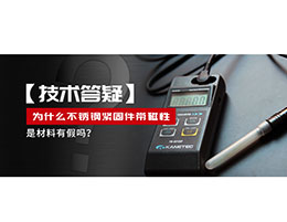 為什么不銹鋼緊固件還帶磁性，是材料有假嗎？不銹鋼磁性問(wèn)題~